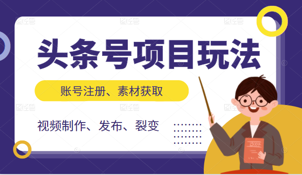 头条号项目玩法，从账号注册，素材获取到视频制作发布和裂变全方位教学-第一资源库