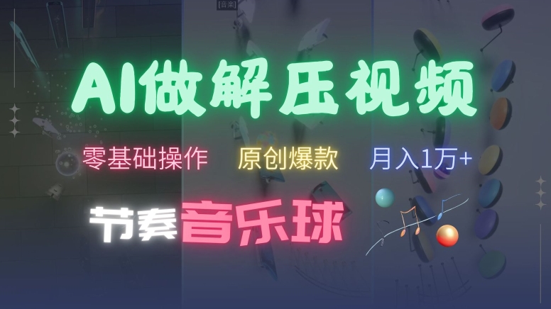 AI制作节奏音乐球解压视频，不需要专业工具，零基础操作，条条视频原创爆款，快速涨粉【揭秘】-第一资源库