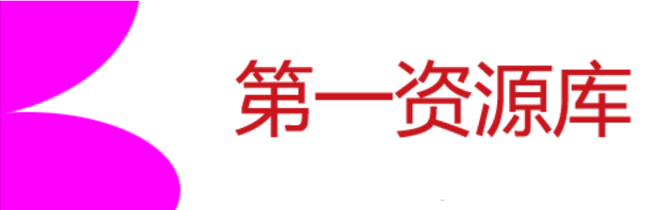 第一资源库-每天更新各大收费VIP教程和网赚项目