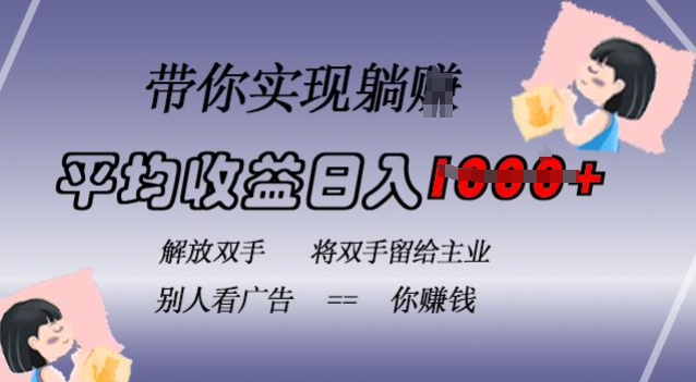蓝海全自动项目，挂载广告实现被动收益，日收益达1k，无需手动操作，长期稳定，不违规【揭秘】-第一资源库