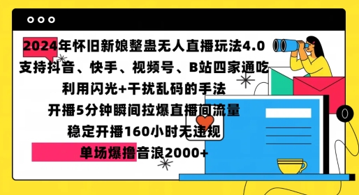 2024年怀旧新娘整蛊直播无人玩法4.0，开播5分钟瞬间拉爆直播间流量，单场爆撸音浪2000+【揭秘】-第一资源库