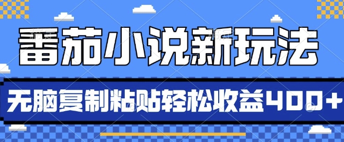 番茄小说新玩法，借助AI推书，无脑复制粘贴，每天10分钟，新手小白轻松收益4张【揭秘】-第一资源库