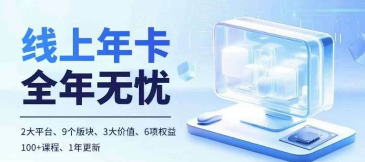 老陶电商线上年卡，拼多多、抖音，两大平台100+节课程-第一资源库