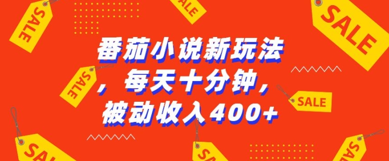 番茄小说新玩法，利用现有AI工具无脑操作，每天十分钟被动收益4张【揭秘】-第一资源库