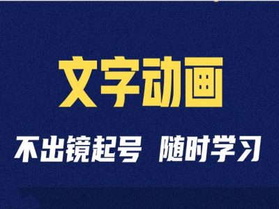 短视频剪辑术：抖音文字动画类短视频账号制作运营全流程-第一资源库