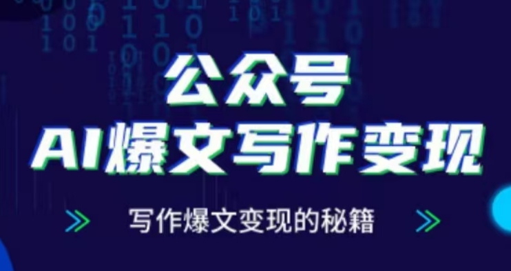 公众号AI爆文写作变现项目，写作爆文变现的秘籍-第一资源库